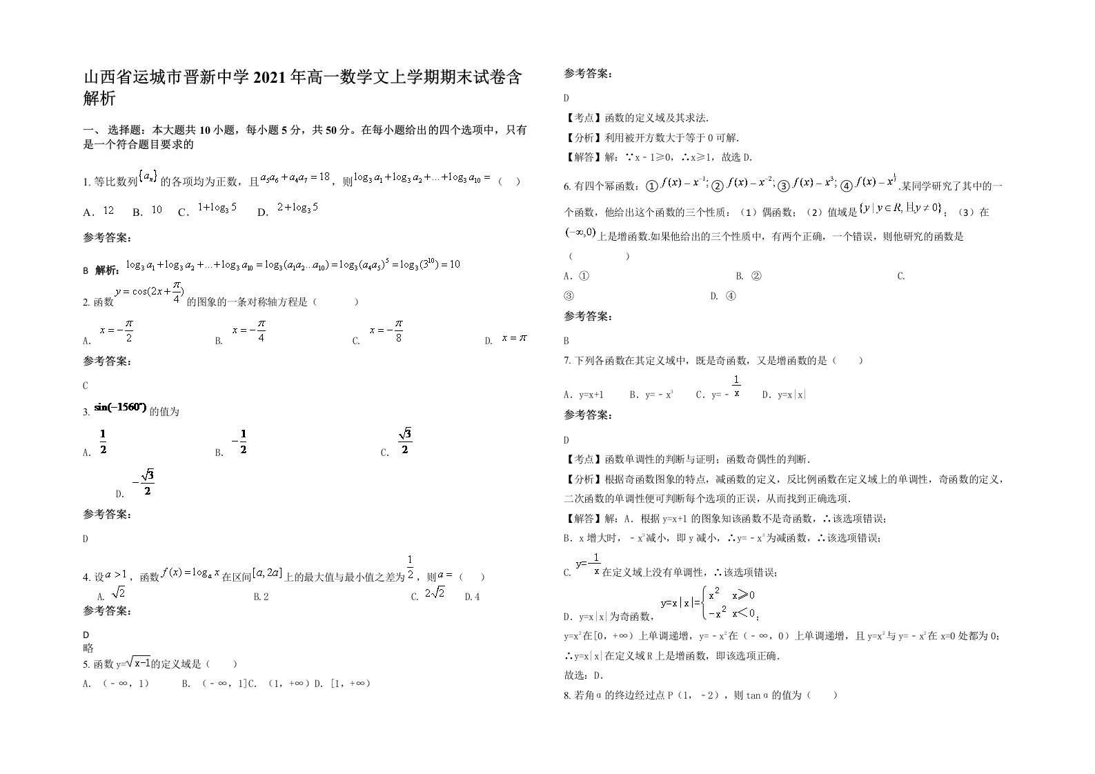 山西省运城市晋新中学2021年高一数学文上学期期末试卷含解析