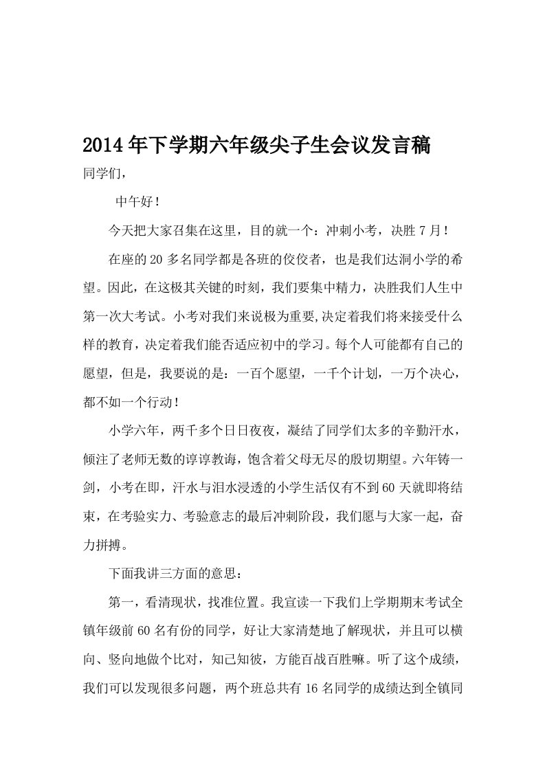 2014年下学期六年级尖子生会议发言稿