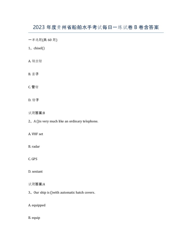 2023年度贵州省船舶水手考试每日一练试卷B卷含答案