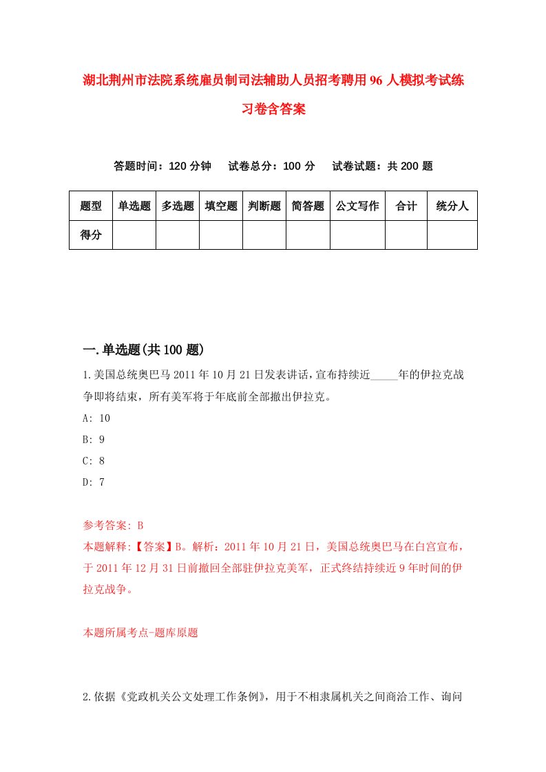 湖北荆州市法院系统雇员制司法辅助人员招考聘用96人模拟考试练习卷含答案5