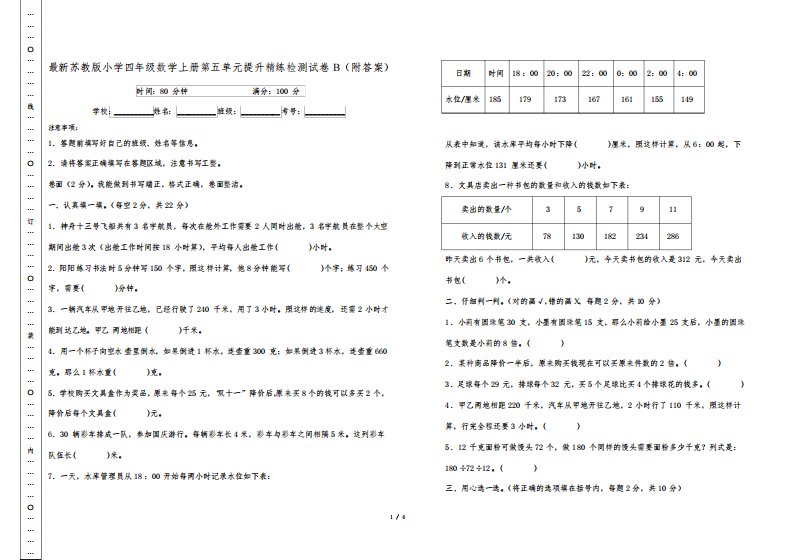 最新苏教版小学四年级数学上册第五单元提升精练检测试卷B(附答案)