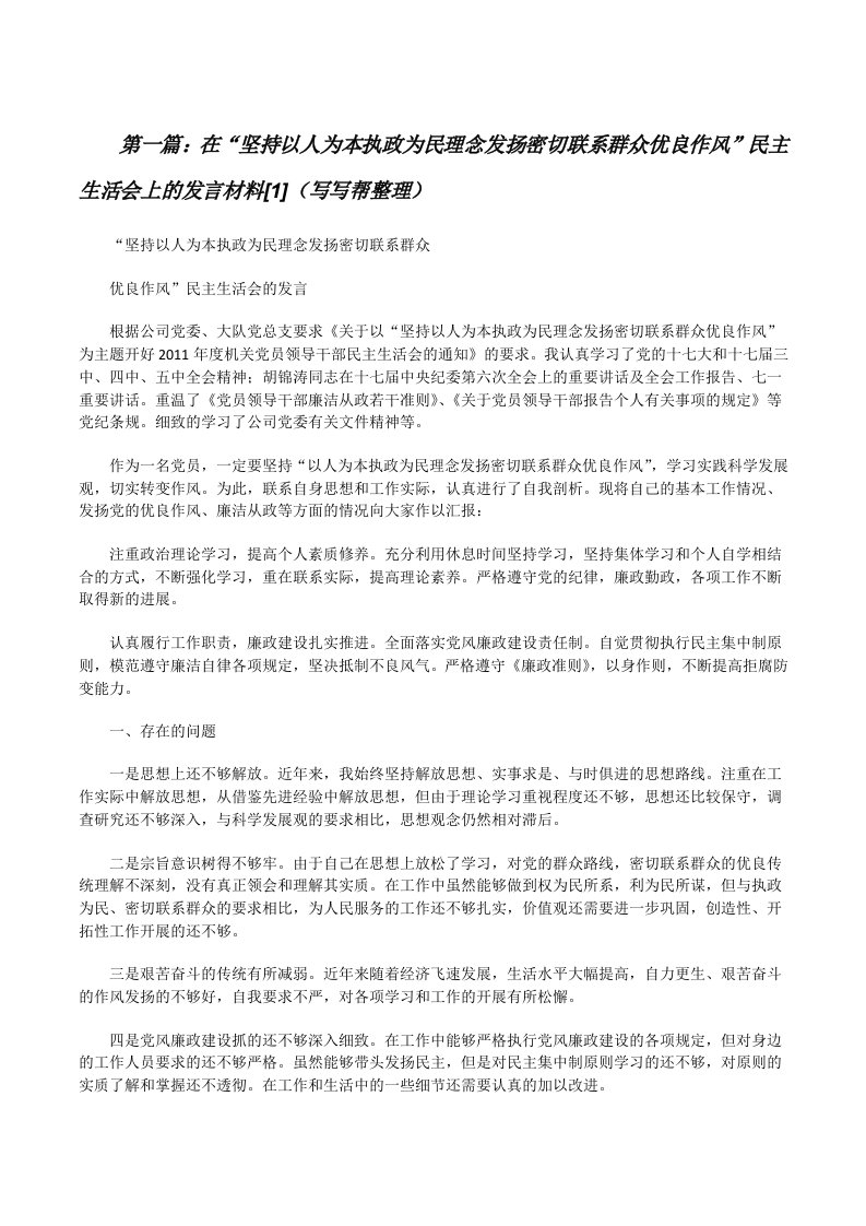 在“坚持以人为本执政为民理念发扬密切联系群众优良作风”民主生活会上的发言材料[1]（写写帮整理）[修改版]