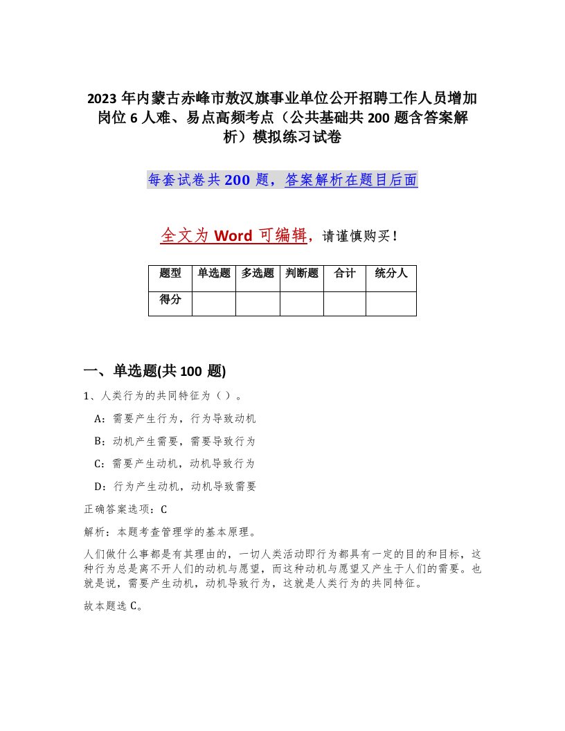 2023年内蒙古赤峰市敖汉旗事业单位公开招聘工作人员增加岗位6人难易点高频考点公共基础共200题含答案解析模拟练习试卷