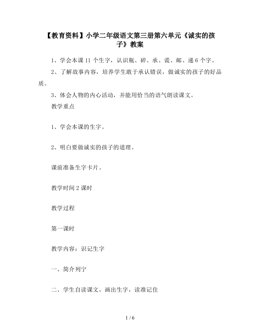 【教育资料】小学二年级语文第三册第六单元《诚实的孩子》教案