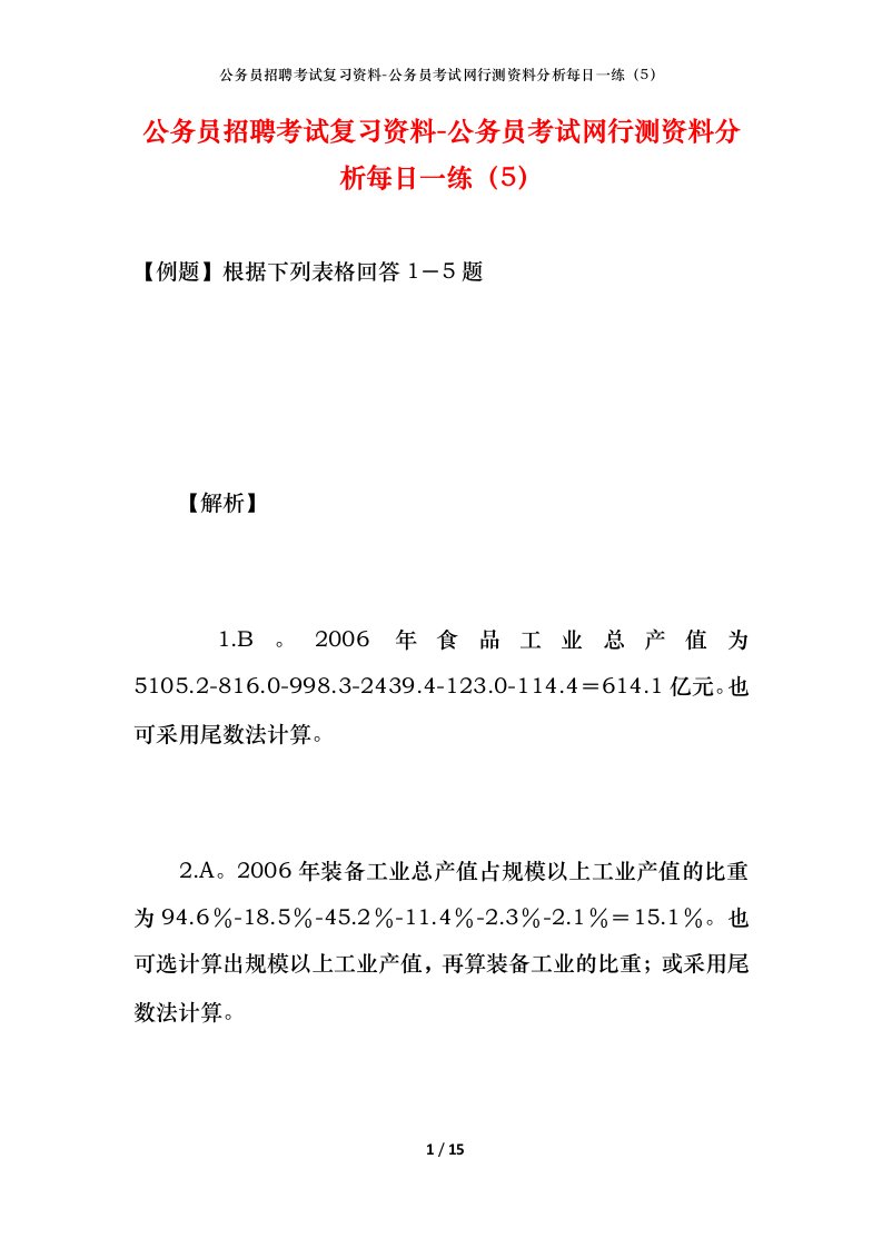 公务员招聘考试复习资料-公务员考试网行测资料分析每日一练（5）