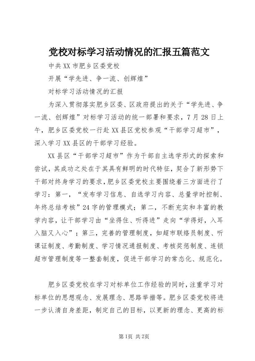 党校对标学习活动情况的汇报五篇范文