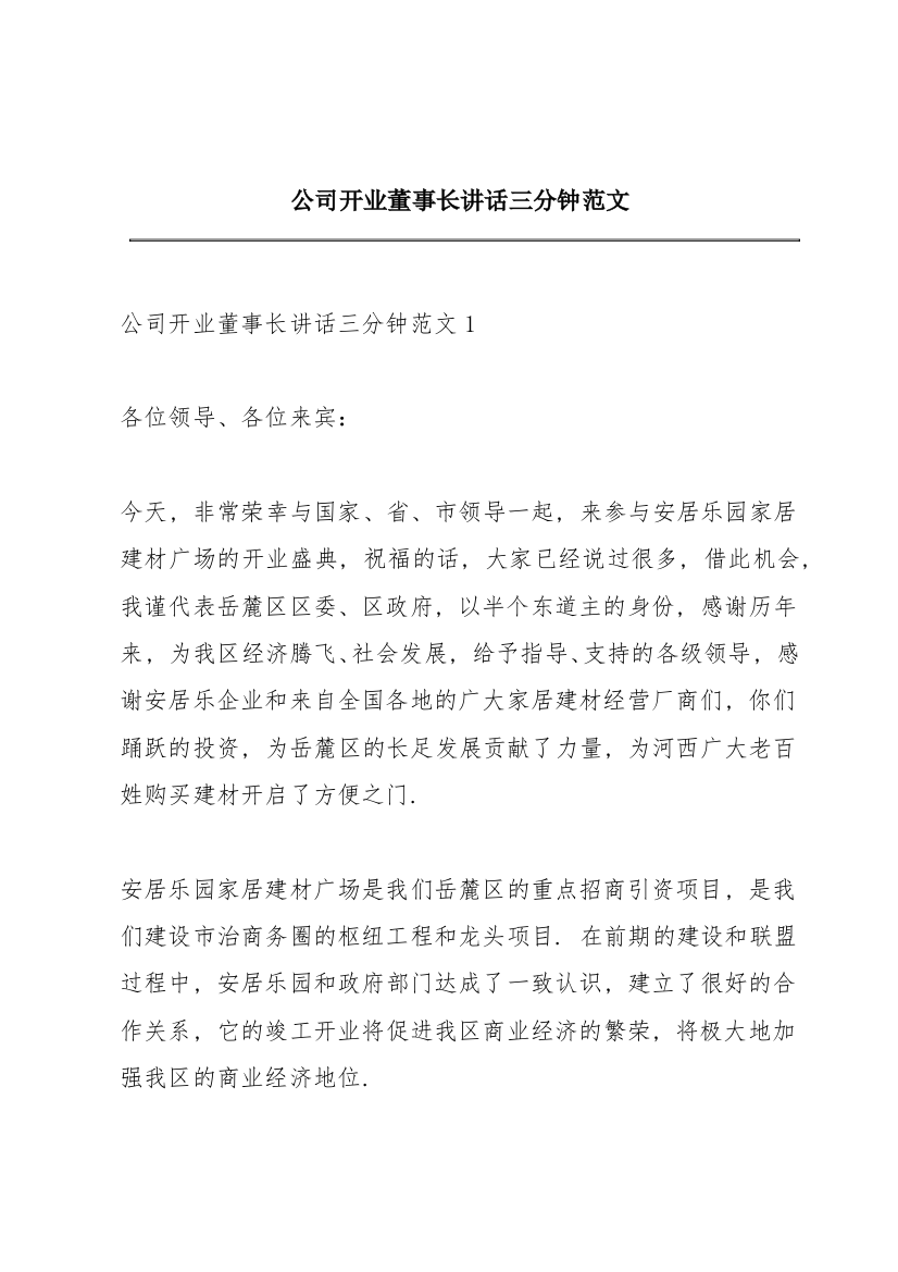 公司开业董事长讲话三分钟范文