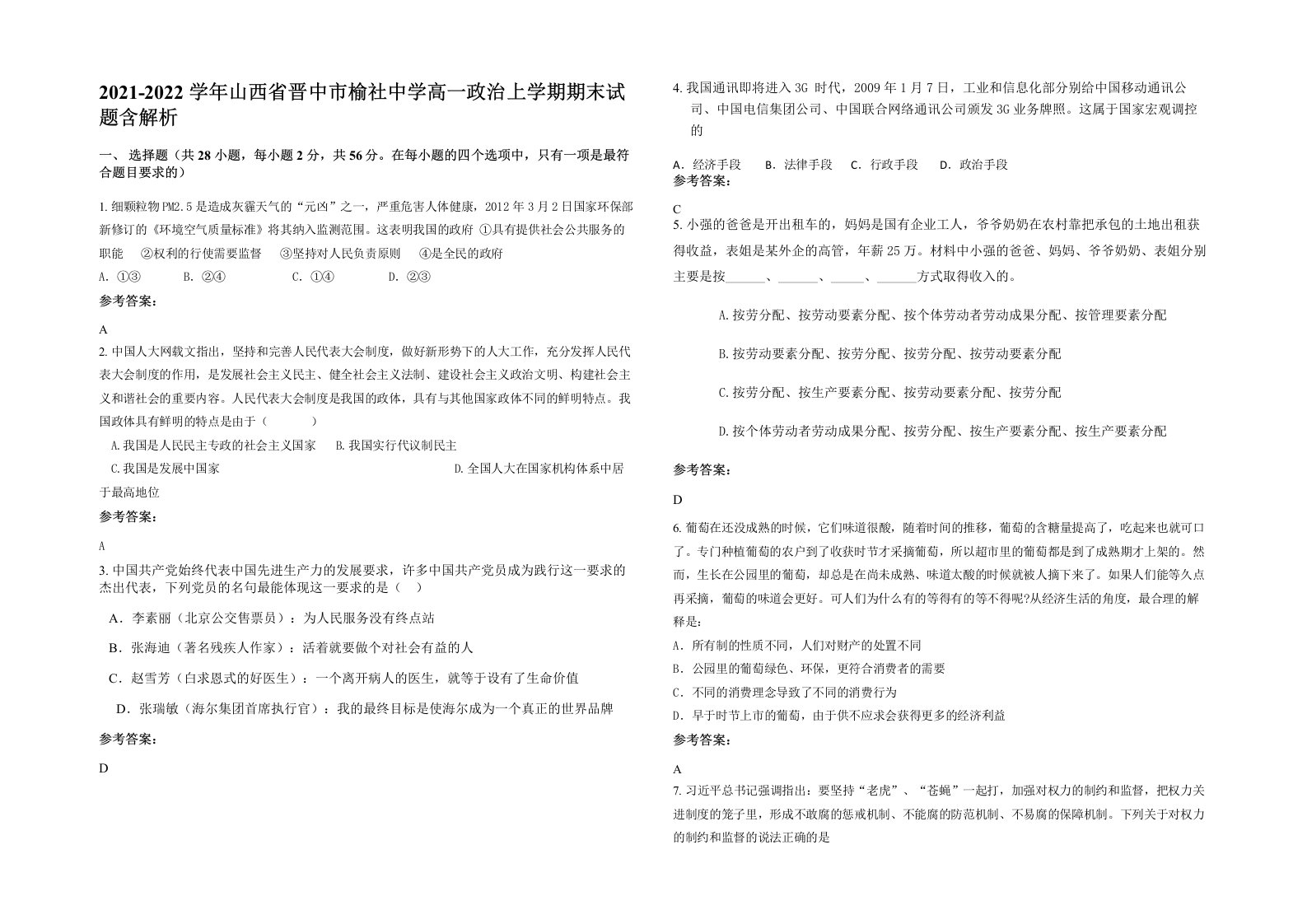 2021-2022学年山西省晋中市榆社中学高一政治上学期期末试题含解析