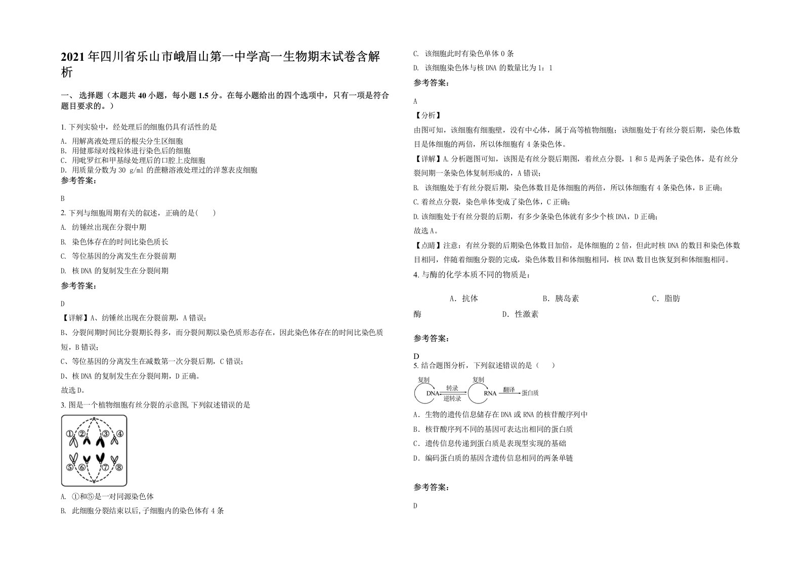 2021年四川省乐山市峨眉山第一中学高一生物期末试卷含解析