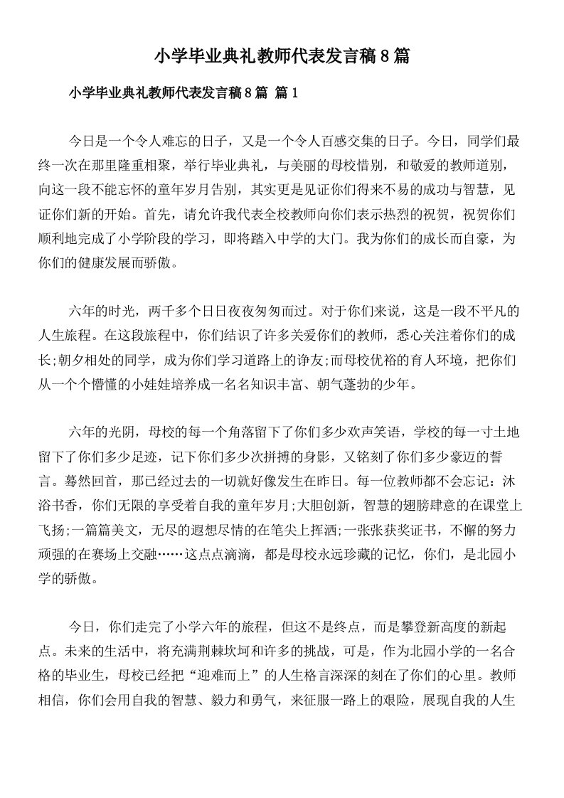 小学毕业典礼教师代表发言稿8篇