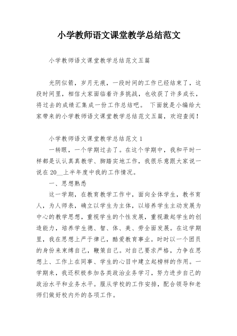 小学教师语文课堂教学总结范文