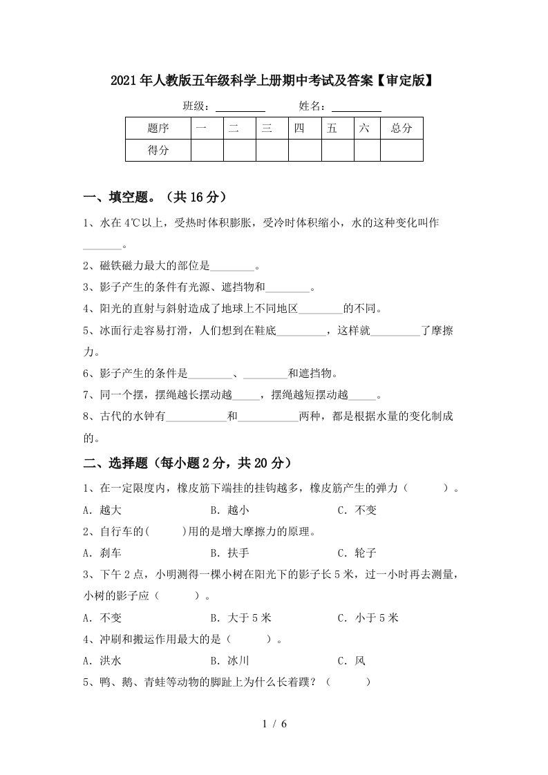 2021年人教版五年级科学上册期中考试及答案审定版