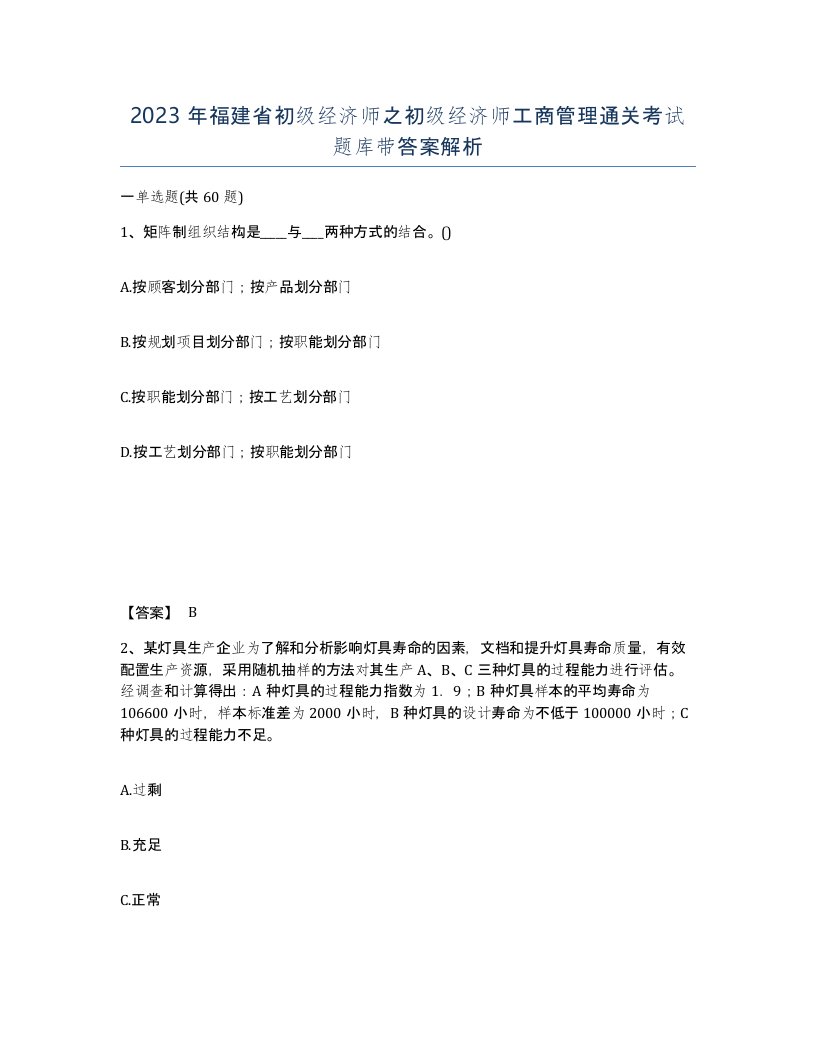 2023年福建省初级经济师之初级经济师工商管理通关考试题库带答案解析