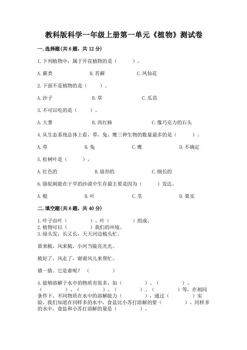 教科版科学一年级上册第一单元《植物》测试卷含答案【实用】