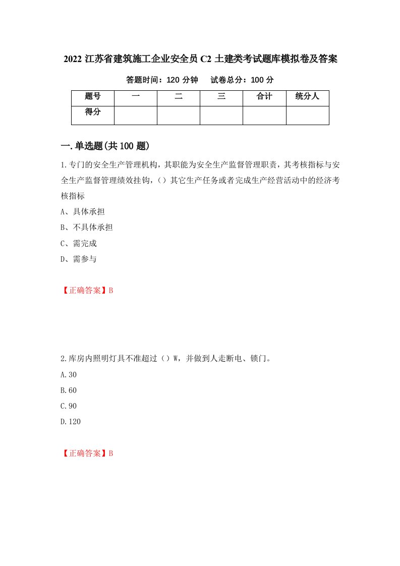 2022江苏省建筑施工企业安全员C2土建类考试题库模拟卷及答案第84期