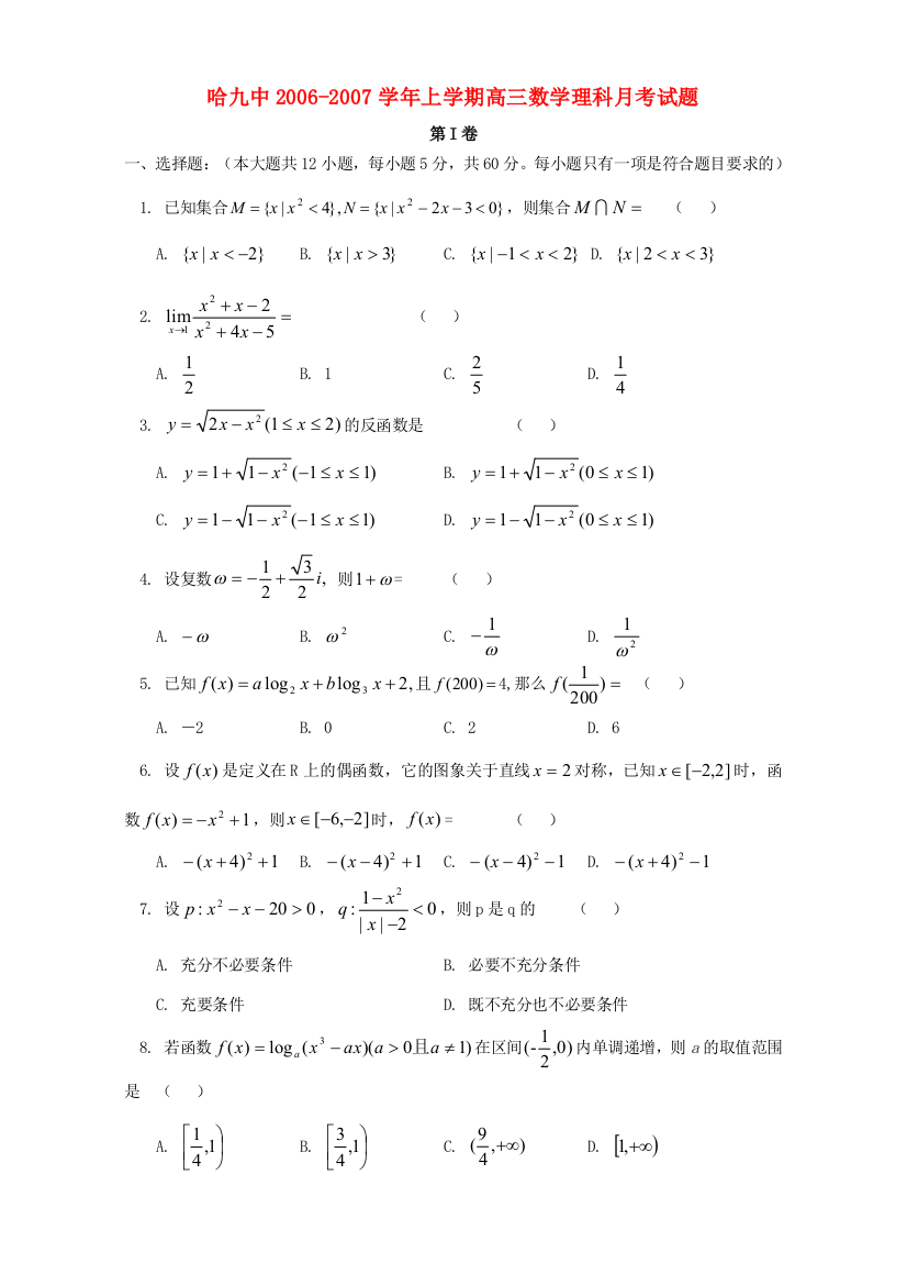 （小学中学试题）哈九中上学期高三数学理科月考