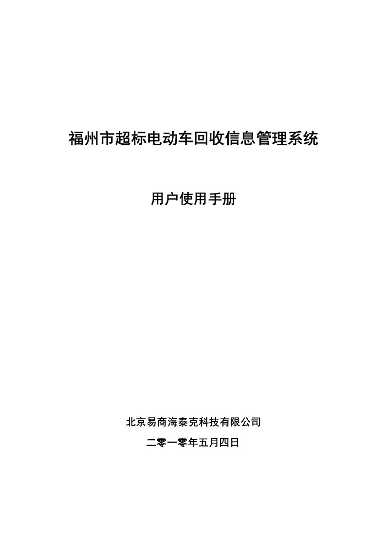 精选某市超标电动车回收信息管理系统用户使用手册