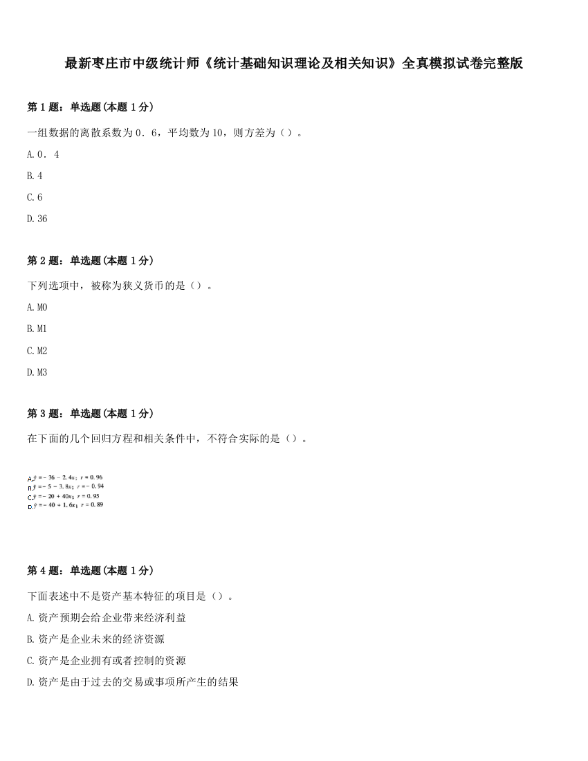 最新枣庄市中级统计师《统计基础知识理论及相关知识》全真模拟试卷完整版