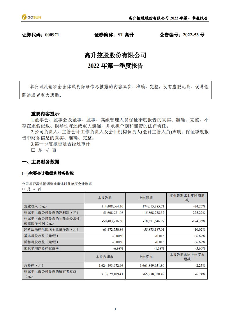 深交所-ST高升：2022年一季度报告-20220702