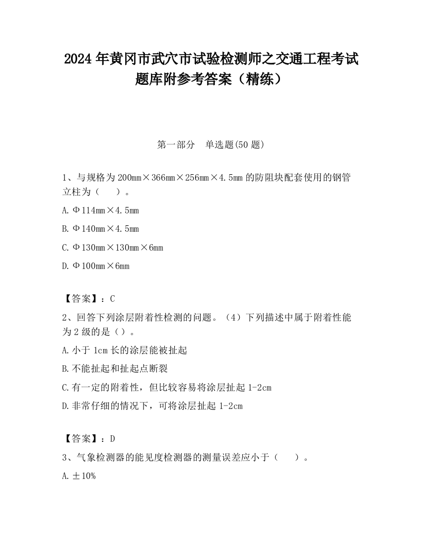 2024年黄冈市武穴市试验检测师之交通工程考试题库附参考答案（精练）