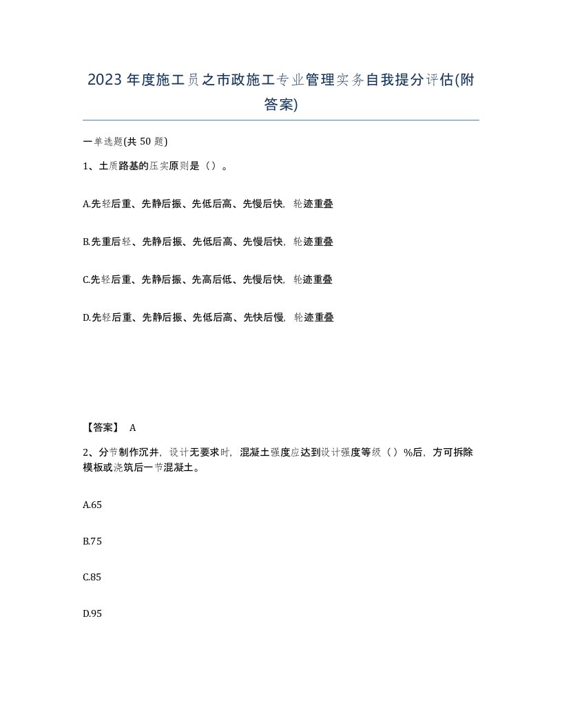 2023年度施工员之市政施工专业管理实务自我提分评估附答案