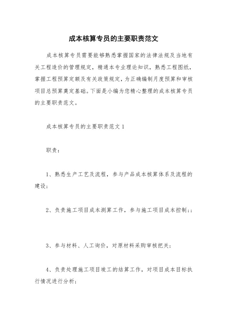 办公文秘_成本核算专员的主要职责范文