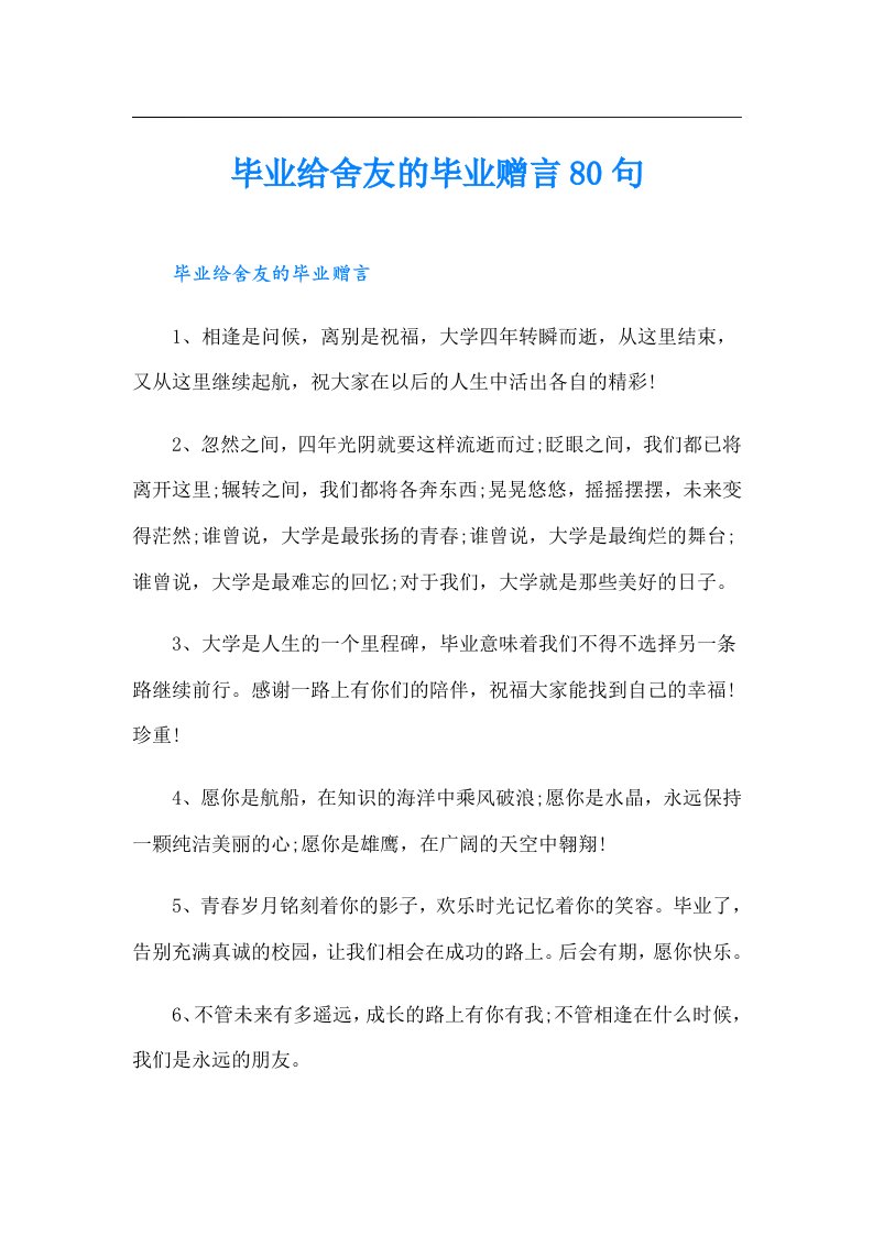 毕业给舍友的毕业赠言80句