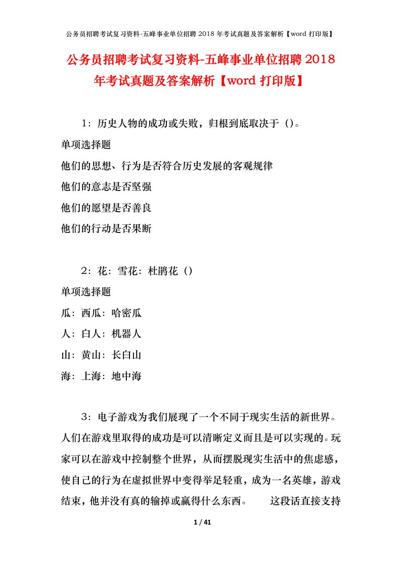 公务员招聘考试复习资料-五峰事业单位招聘2018年考试真题及答案解析word打印版