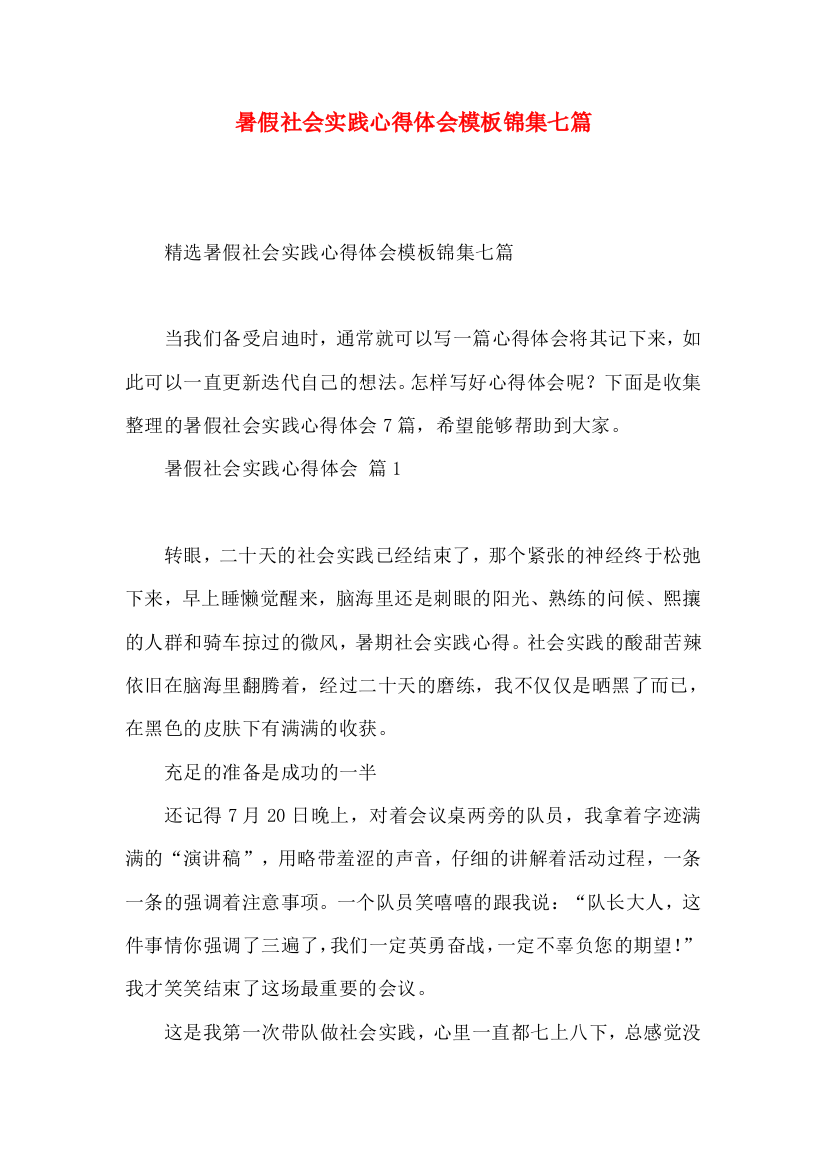 暑假社会实践心得体会模板锦集七篇（二）