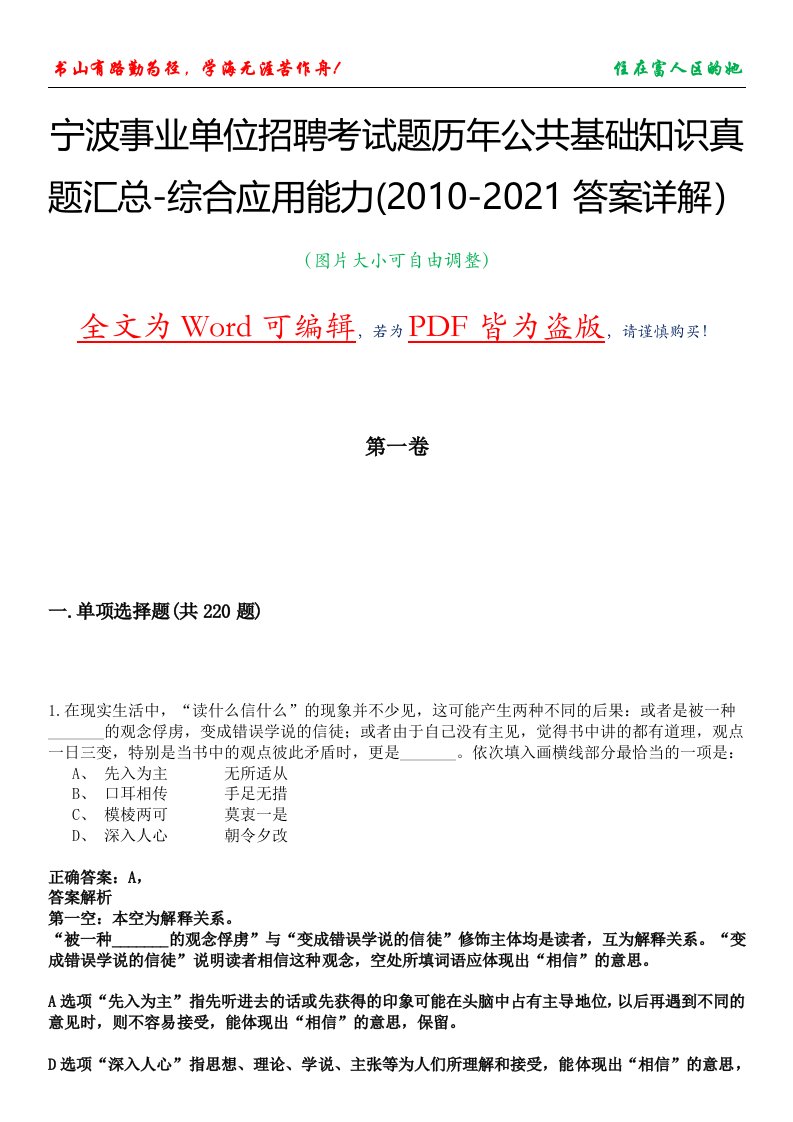 宁波事业单位招聘考试题历年公共基础知识真题汇总-综合应用能力(2010-2021答案详解）选编版