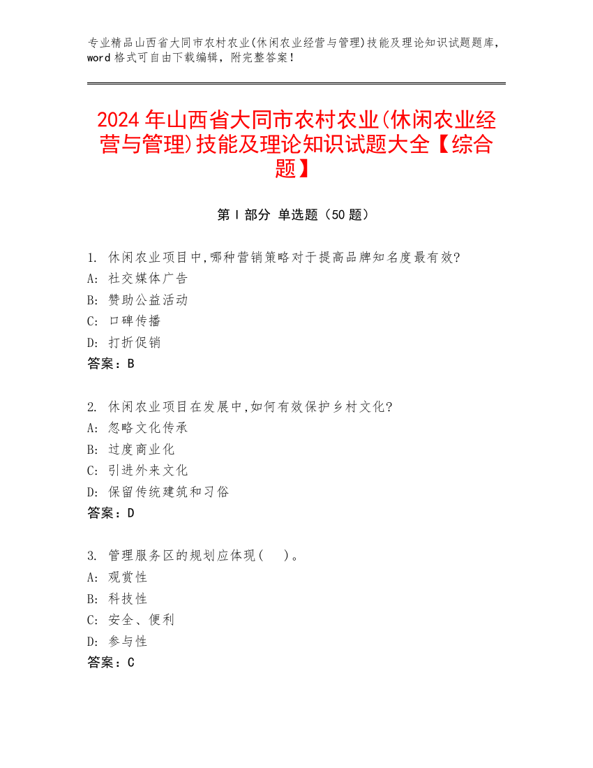 2024年山西省大同市农村农业(休闲农业经营与管理)技能及理论知识试题大全【综合题】