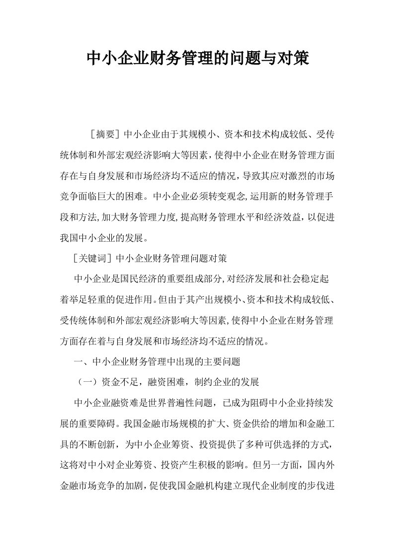 中小企业财务管理的问题与对策