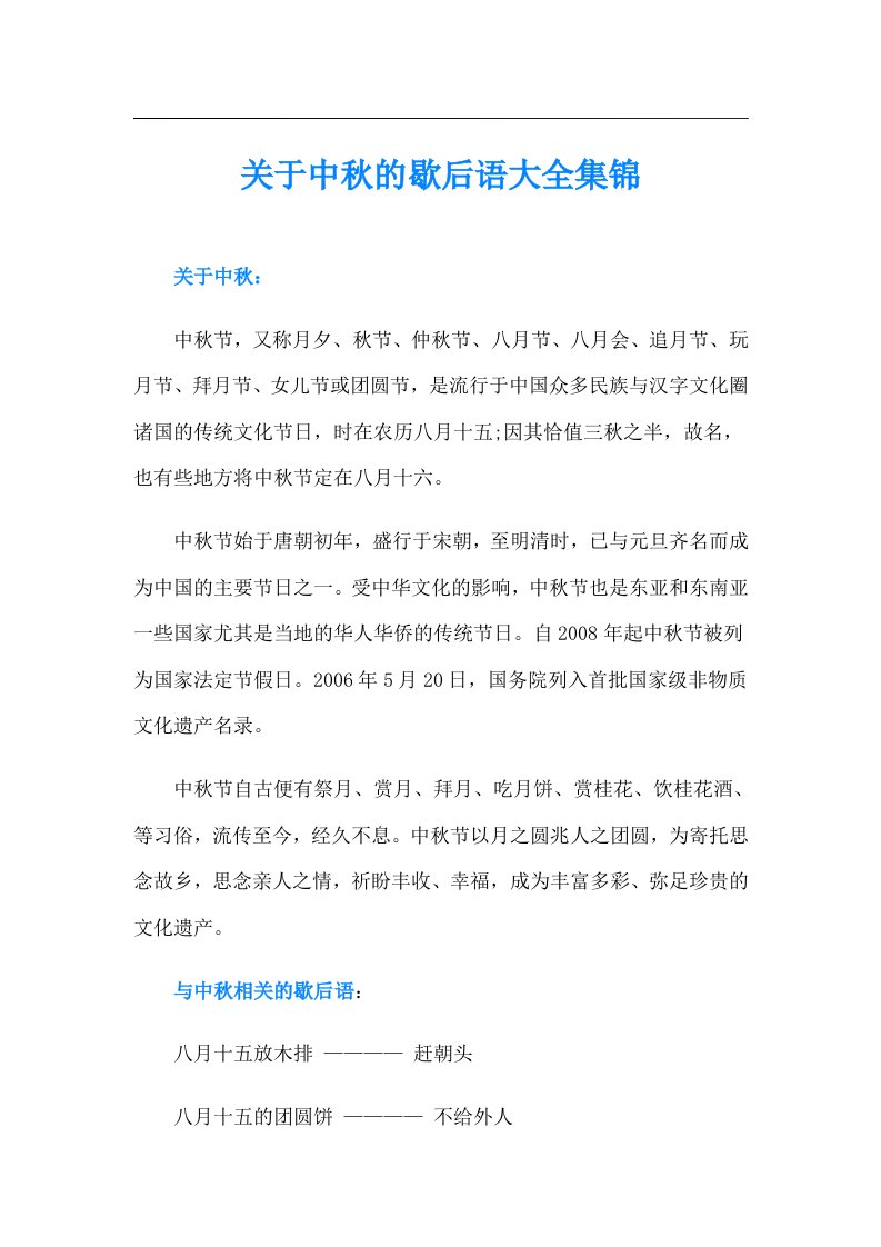 关于中秋的歇后语大全集锦