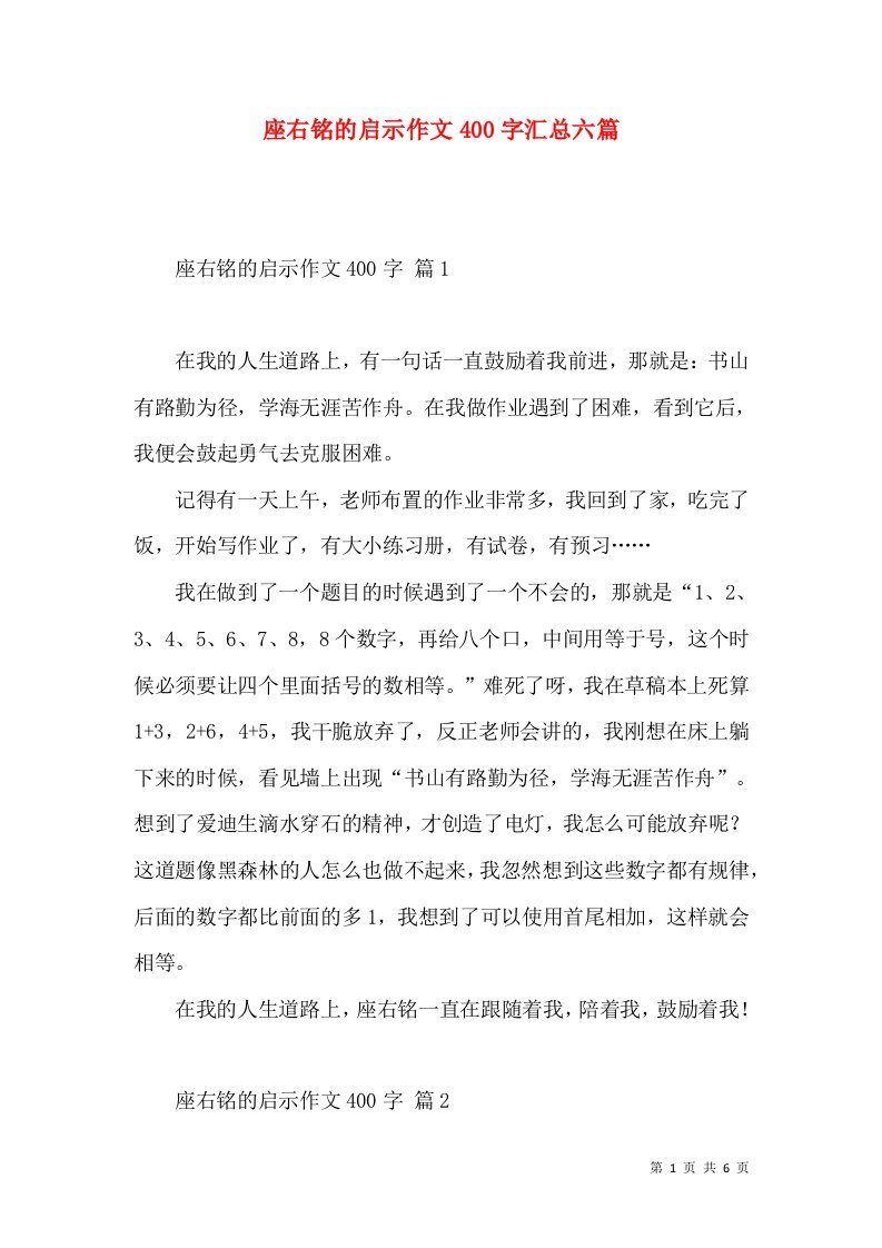 座右铭的启示作文400字汇总六篇