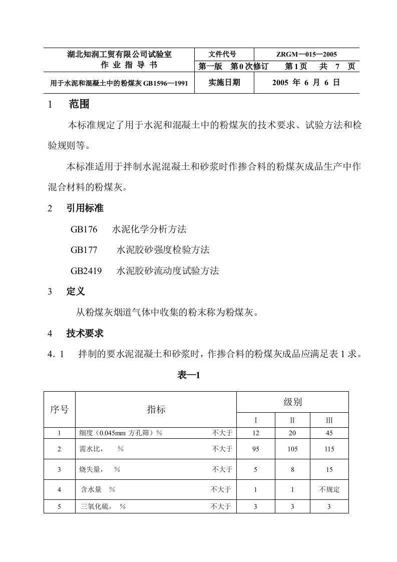 粉煤灰检验方法