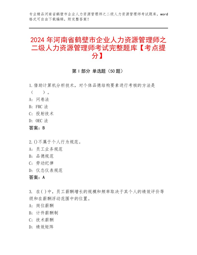 2024年河南省鹤壁市企业人力资源管理师之二级人力资源管理师考试完整题库【考点提分】