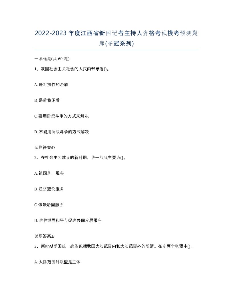 2022-2023年度江西省新闻记者主持人资格考试模考预测题库夺冠系列