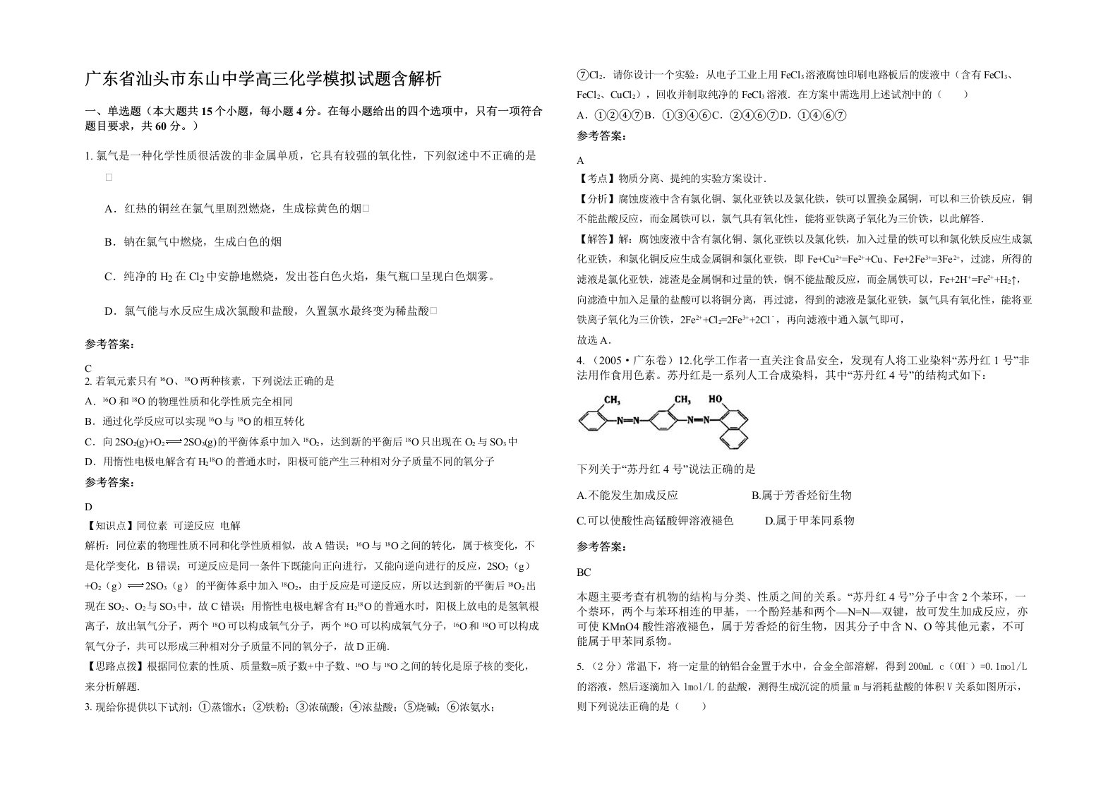 广东省汕头市东山中学高三化学模拟试题含解析