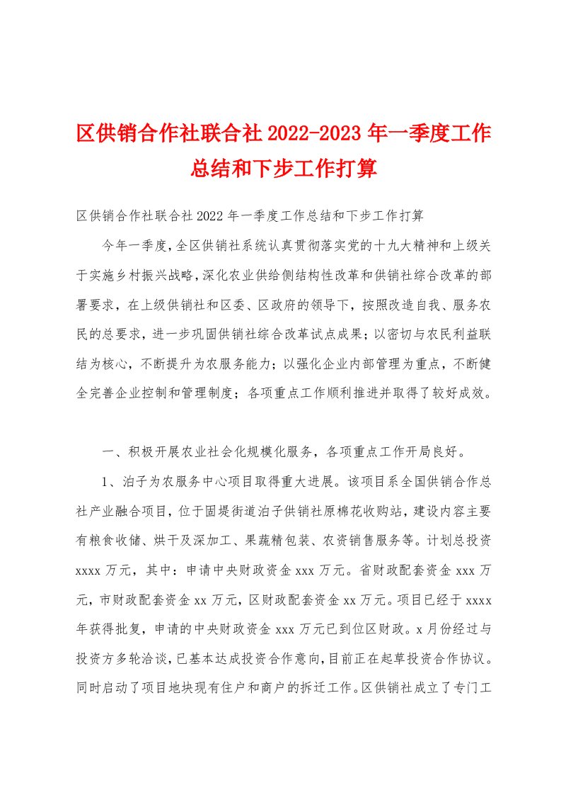 区供销合作社联合社2022-2023年一季度工作总结和下步工作打算