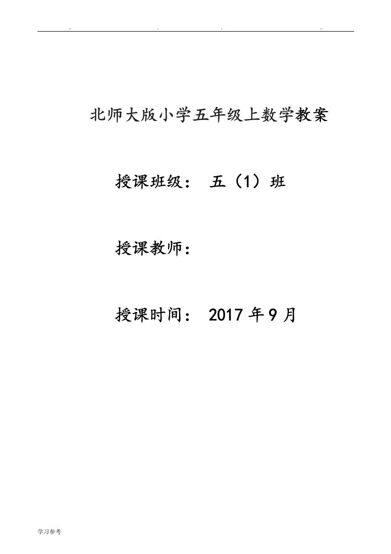 新北师大版数学五年级上册全册教学案