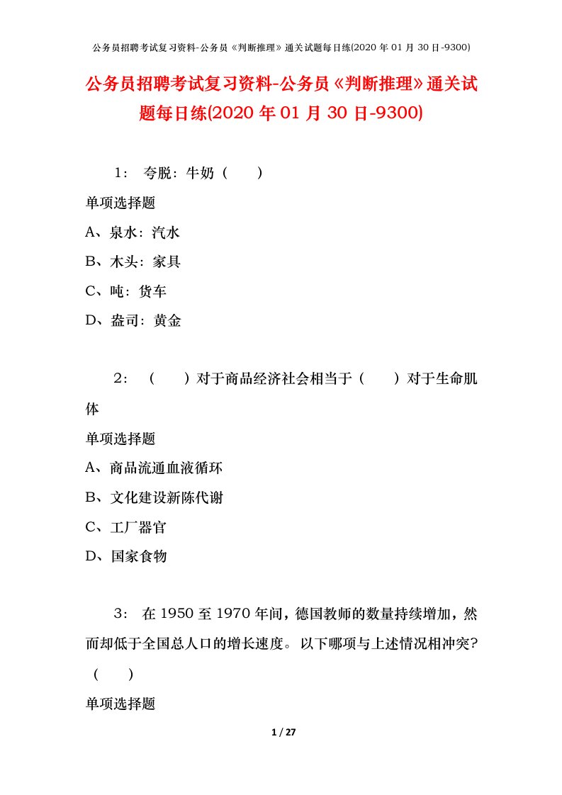 公务员招聘考试复习资料-公务员判断推理通关试题每日练2020年01月30日-9300