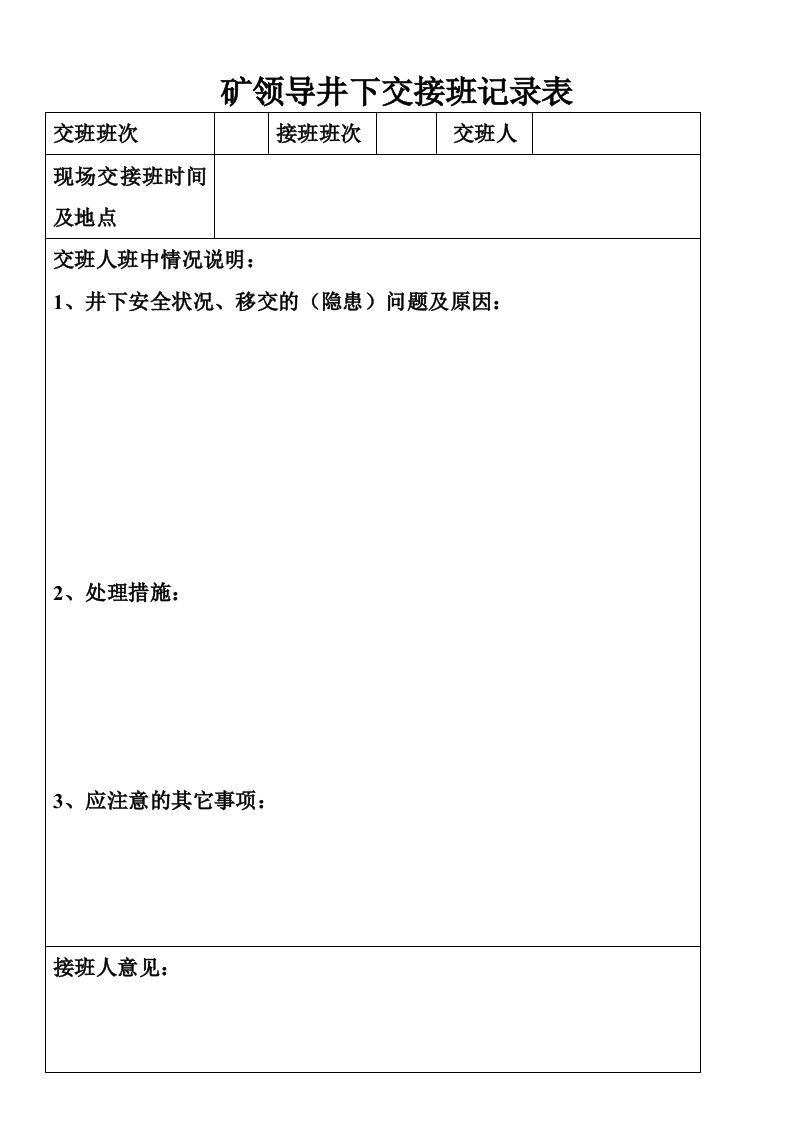 矿领导井下交接班记录表