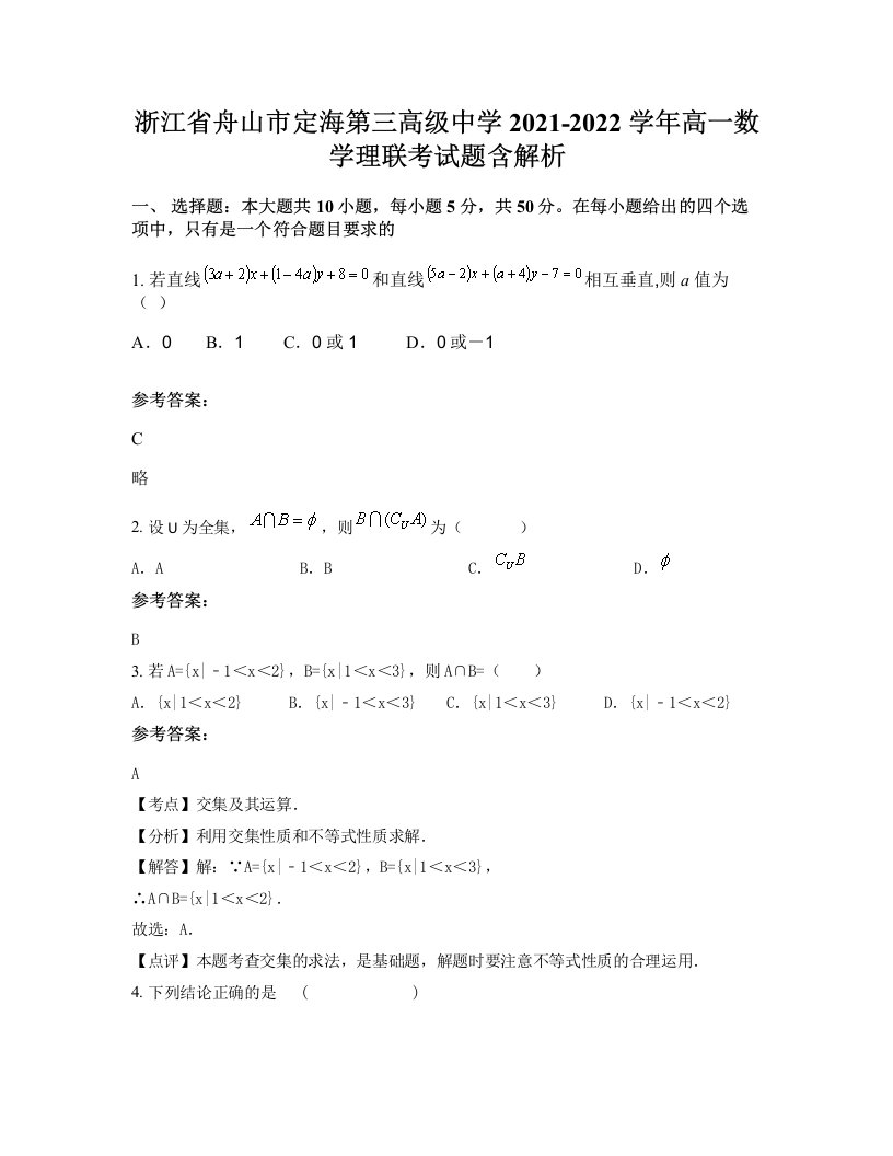 浙江省舟山市定海第三高级中学2021-2022学年高一数学理联考试题含解析