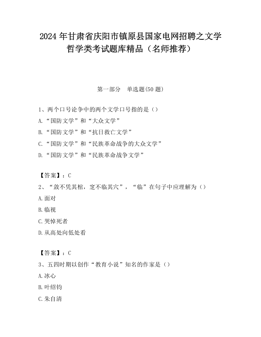 2024年甘肃省庆阳市镇原县国家电网招聘之文学哲学类考试题库精品（名师推荐）