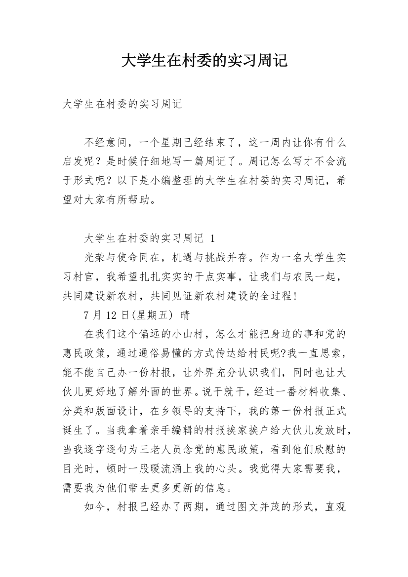 大学生在村委的实习周记