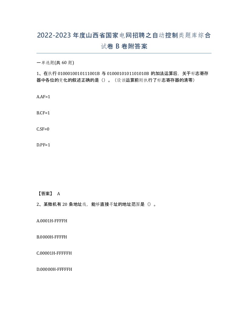 2022-2023年度山西省国家电网招聘之自动控制类题库综合试卷B卷附答案