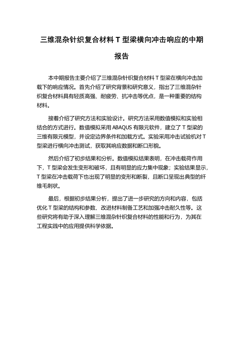 三维混杂针织复合材料T型梁横向冲击响应的中期报告