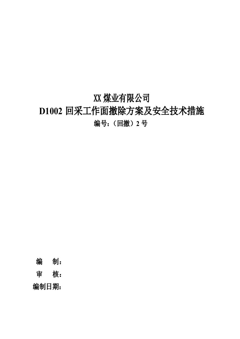 煤矿回采工作面回撤方案及安全技术措施