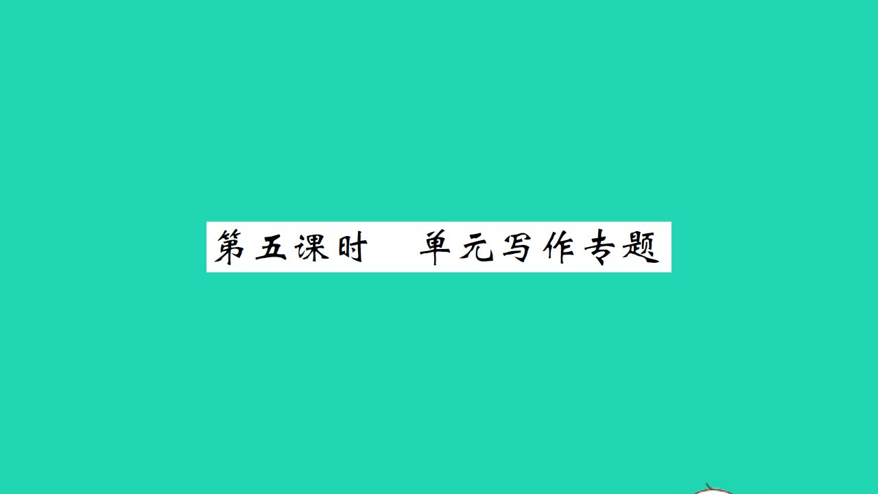 2021九年级英语上册Unit4Growingup第五课时习题课件新版牛津版