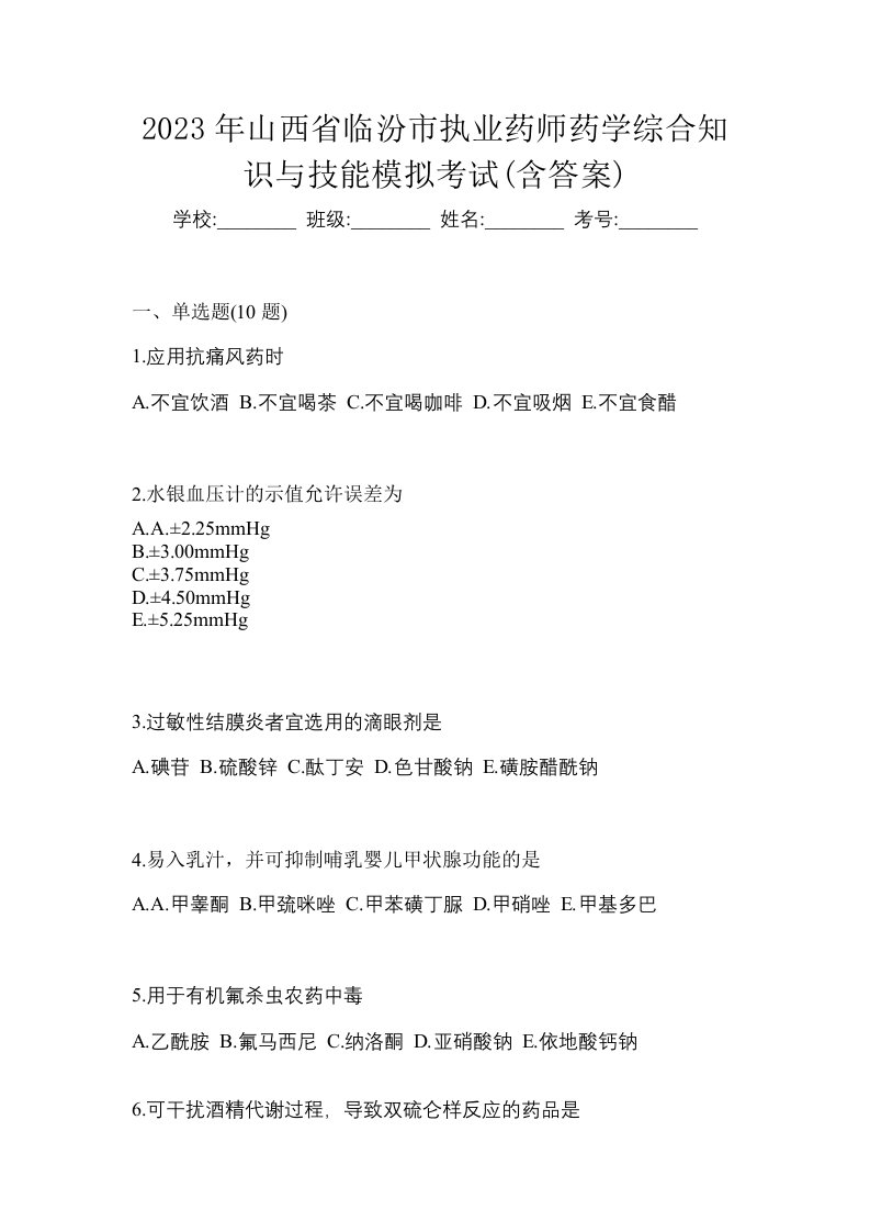 2023年山西省临汾市执业药师药学综合知识与技能模拟考试含答案